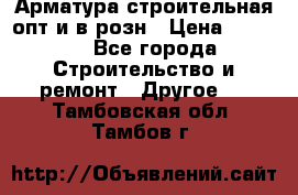 Арматура строительная опт и в розн › Цена ­ 3 000 - Все города Строительство и ремонт » Другое   . Тамбовская обл.,Тамбов г.